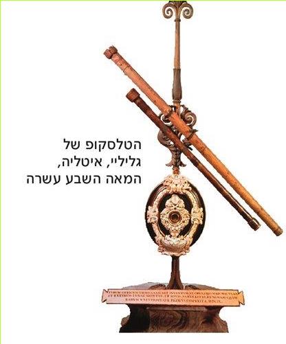 (בספר תמונה) הטלסקופ של גליליי, איטליה, המאה השבע עשרה